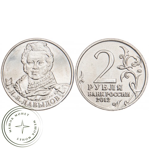 2 рубля 2012 Давыдов UNC