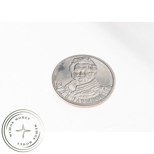 2 рубля 2012 Давыдов UNC