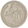 20 копеек 1932