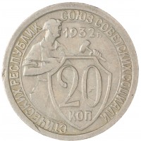 Монета 20 копеек 1932