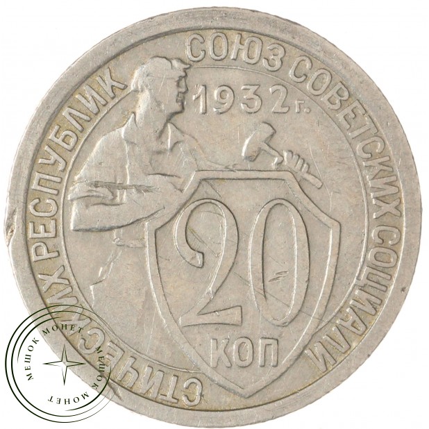 20 копеек 1932 — 937046582