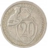 20 копеек 1932 — 937046582