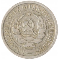 Монета 20 копеек 1932