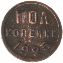 Монета Полкопейки 1925