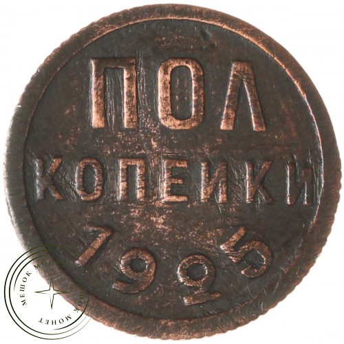 Полкопейки 1925 — 937029715