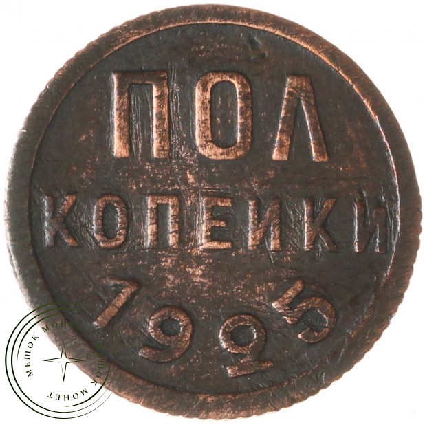 Полкопейки 1925 - 937029715