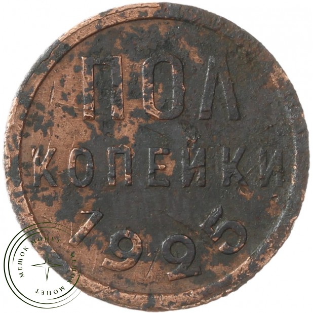 Полкопейки 1925 - 937029715