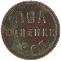 Монета Полкопейки 1925