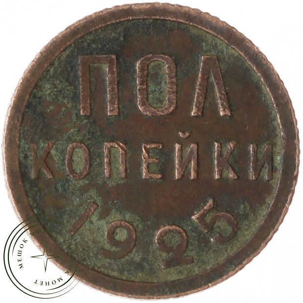 Полкопейки 1925 - 937029715