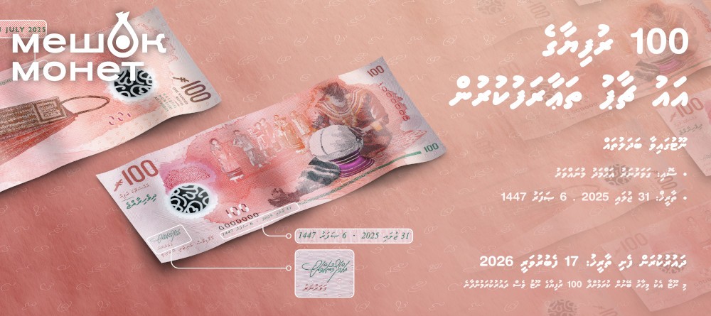 Обновленные банкноты Мальдив с символом валюты «ރ» 2026 года