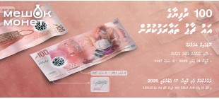 Банкноты Мальдив 20 и 100 руфий 2026 — новый символ валюты ރ