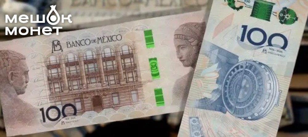 Памятная банкнота Мексики 100 песо к 100-летию Банка Мексики