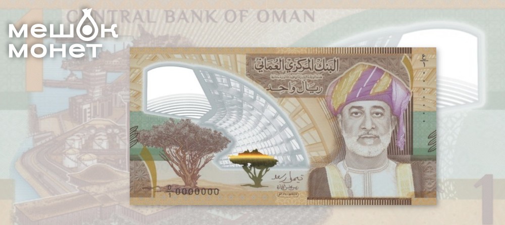 Первая полимерная банкнота Омана 1 риал 2026 года
