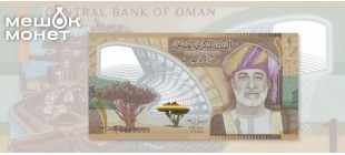Банкнота Омана 1 риал полимер 2026 — первая в истории страны