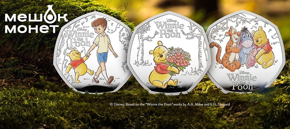 Монета Великобритании «Винни-Пух: Доброта» 50 пенсов 2026 года