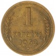 1 копейка 1952