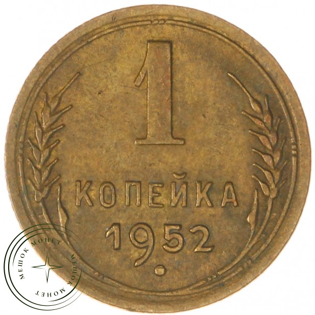1 копейка 1952 — 93700650