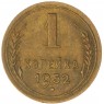 1 копейка 1952 — 93700650