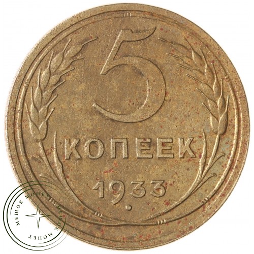 5 копеек 1933 — 937037856