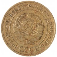 Монета 5 копеек 1933