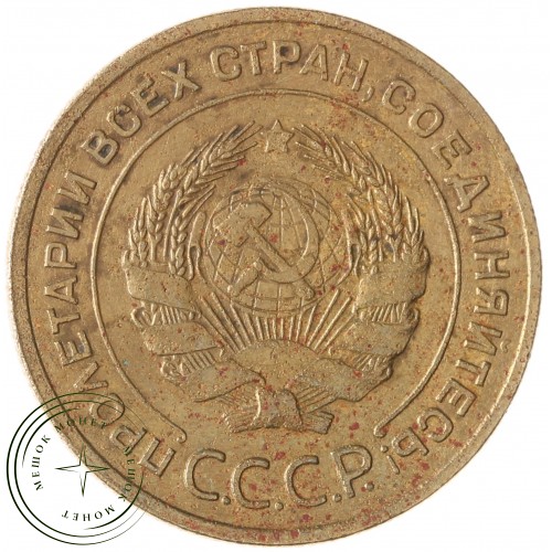 5 копеек 1933 — 937037856