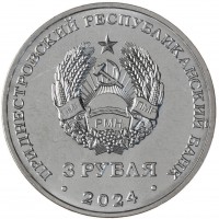 Монета Приднестровье 3 рубля 2024 Металлургия