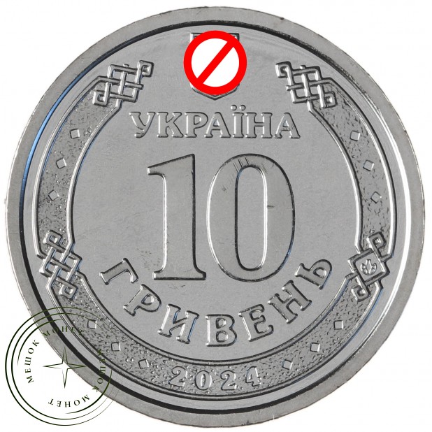 Украина 10 гривен 2024 Государственная специальная служба транспорта