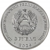 Монета Приднестровье 3 рубля 2024 250 лет Кючук-Кайнарджийскому мирному договору