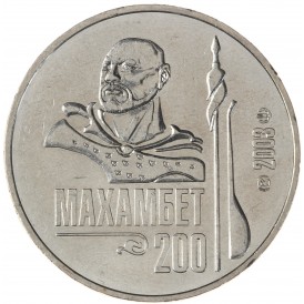 Монета Казахстан 50 тенге 2003 200 лет со дня рождения Махамбета Утемисова