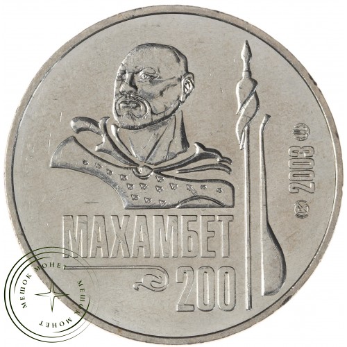 Казахстан 50 тенге 2003 200 лет со дня рождения Махамбета Утемисова — 937042178