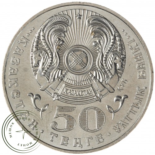 Казахстан 50 тенге 2003 200 лет со дня рождения Махамбета Утемисова — 937042178