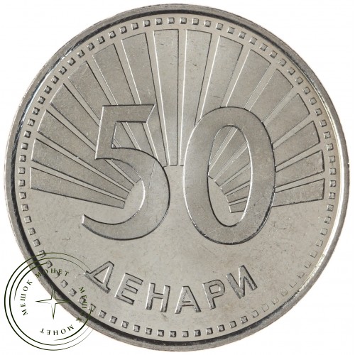 Северная Македония 50 денаров 2008 — 937042179