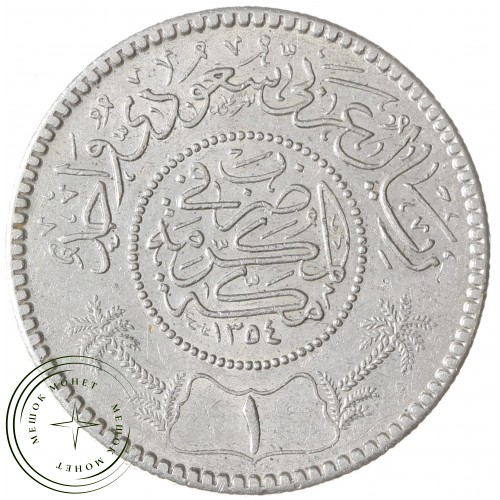 Саудовская Аравия 1 риял 1935 — 937042214