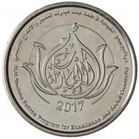 Монета ОАЭ 1 дирхам 2017 Программа Шейха Фатимы