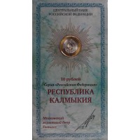 Монета 10 рублей 2009 Калмыкия ММД UNC в буклете