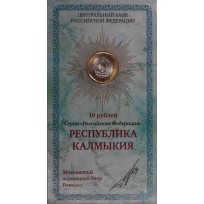 Монета 10 рублей 2009 Калмыкия ММД UNC в буклете