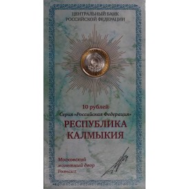Монета 10 рублей 2009 Калмыкия ММД UNC в буклете