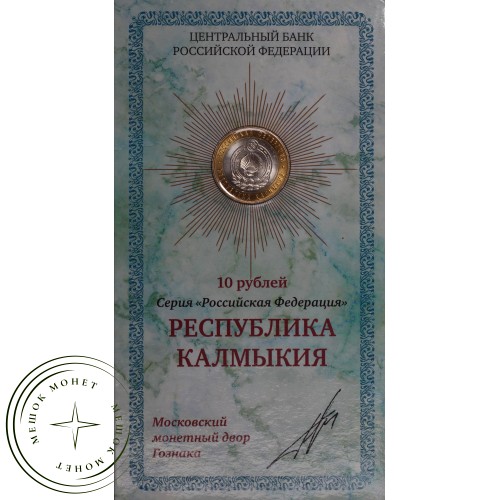 10 рублей 2009 Калмыкия ММД UNC в буклете