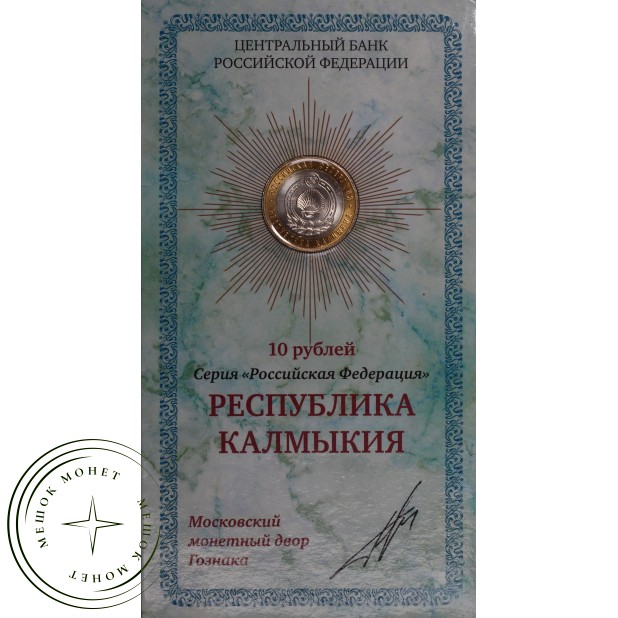 10 рублей 2009 Калмыкия ММД UNC в буклете