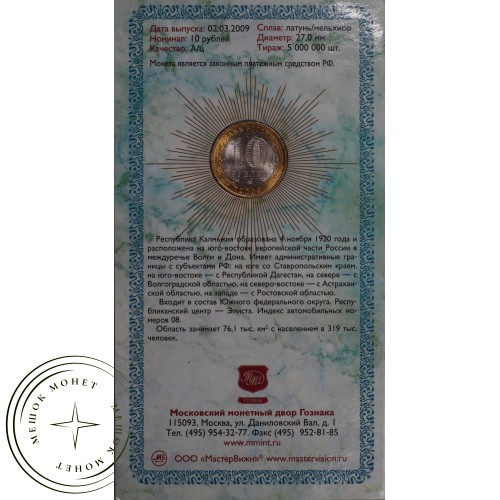 10 рублей 2009 Калмыкия ММД UNC в буклете