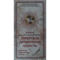 Монета 10 рублей 2009 Еврейская автономная область ММД UNC в буклете