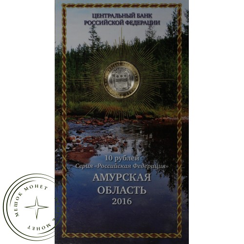 10 рублей 2016 Амурская область UNC в буклете — 937042225