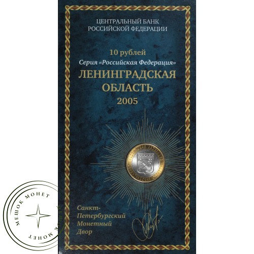 10 рублей 2005 Ленинградская область UNC в буклете