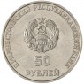 Приднестровье 50 рублей 2000 10 лет Приднестровской Молдавской Республике