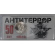 Жетон ММД 2024 Альфа - 50 лет Антитеррор в блистере