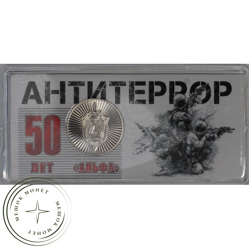 Жетон ММД 2024 Альфа - 50 лет Антитеррор в блистере — 937042222