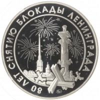 Жетон ММД 2024 80 лет Снятию Блокады Ленинграда