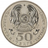 Монета Казахстан 50 тенге 2005 10 лет Конституции Казахстана