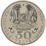 Казахстан 50 тенге 2005 10 лет Конституции Казахстана