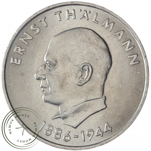 ГДР 20 марок 1971 85 лет со дня рождения Эрнста Тельмана — 937030867
